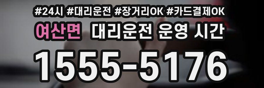 여산면 대리운전 운영 시간
