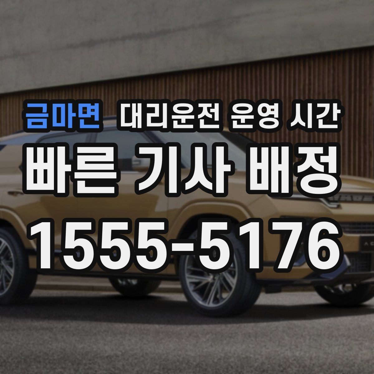 금마면 대리운전 운영 시간
