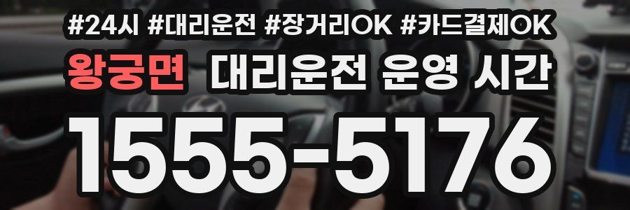왕궁면 대리운전 운영 시간