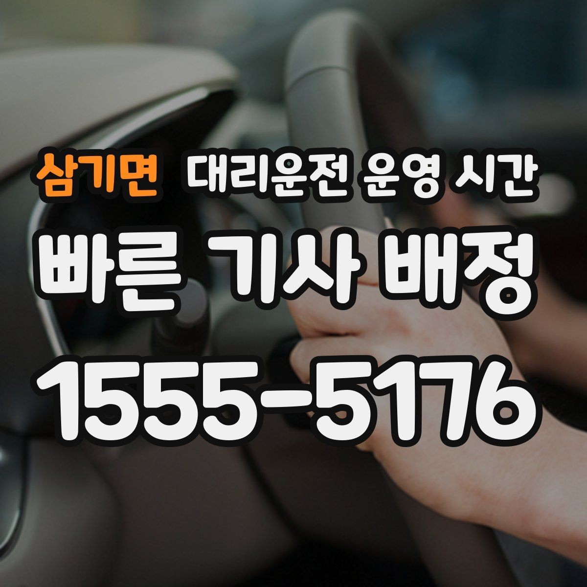 삼기면 대리운전 운영 시간 전화 문의가 몰리는 밤 시간대