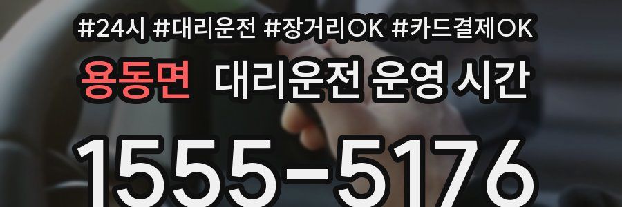 용동면 대리운전 운영 시간