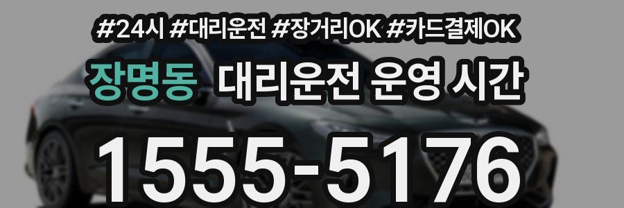 장명동 대리운전 운영 시간