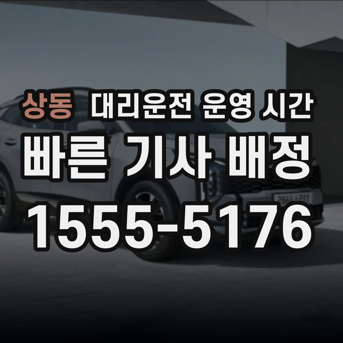 상동 대리운전 운영 시간 새벽 귀가 수요가 많은 구간 정리