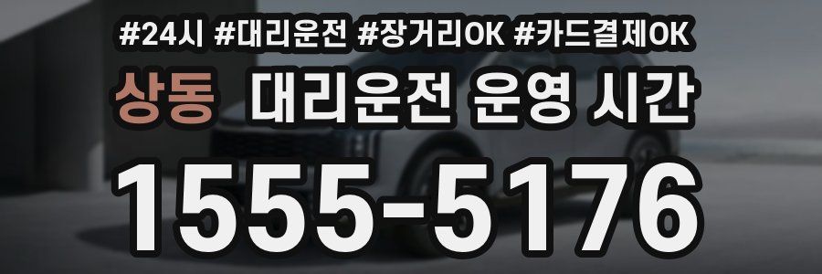 상동 대리운전 운영 시간