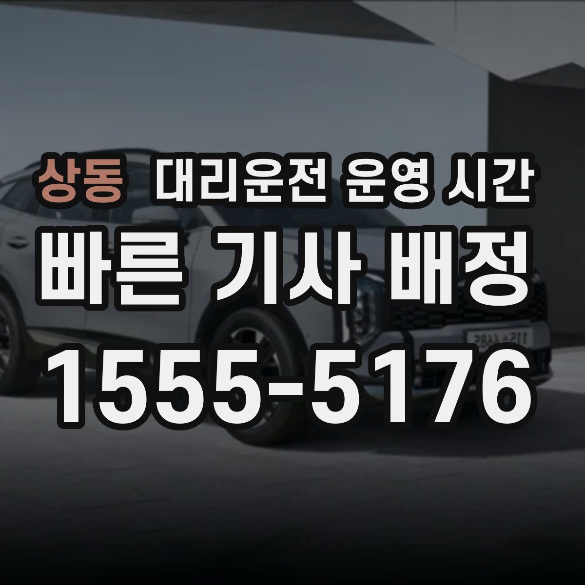 상동 대리운전 운영 시간