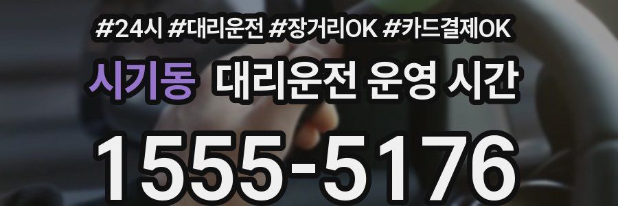 시기동 대리운전 운영 시간