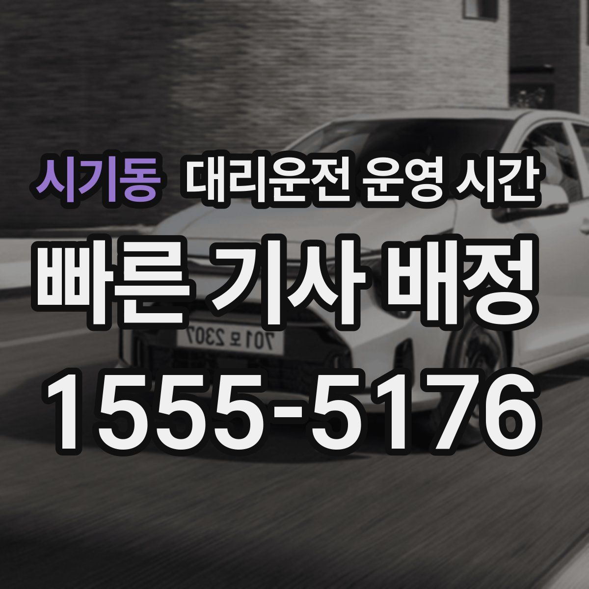 시기동 대리운전 운영 시간