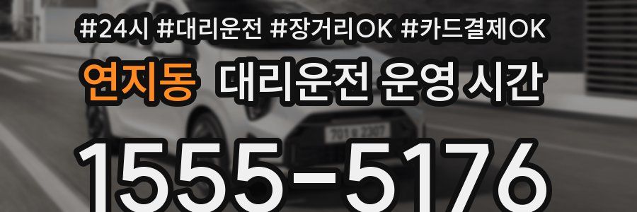 연지동 대리운전 운영 시간