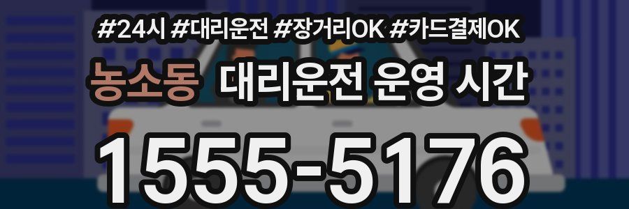 농소동 대리운전 운영 시간