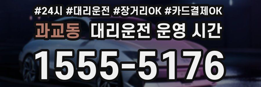 과교동 대리운전 운영 시간