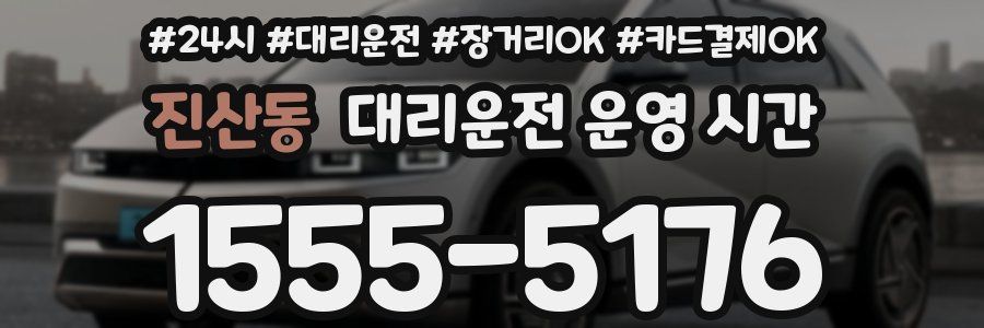 진산동 대리운전 운영 시간