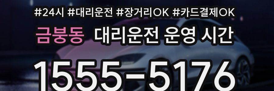 금붕동 대리운전 운영 시간