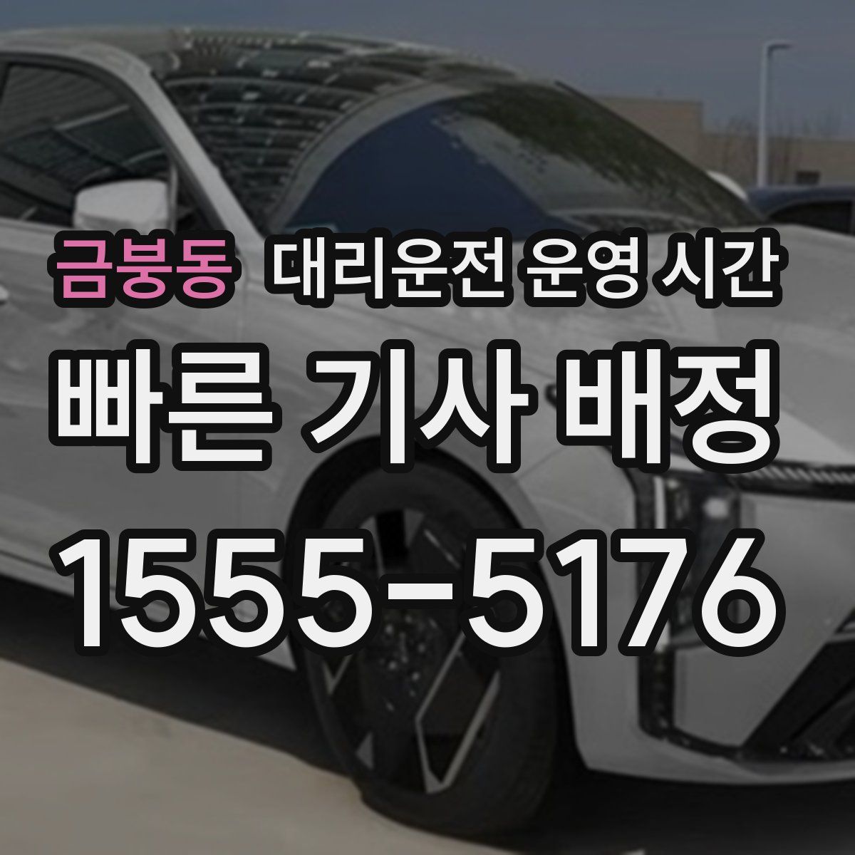 금붕동 대리운전 운영 시간