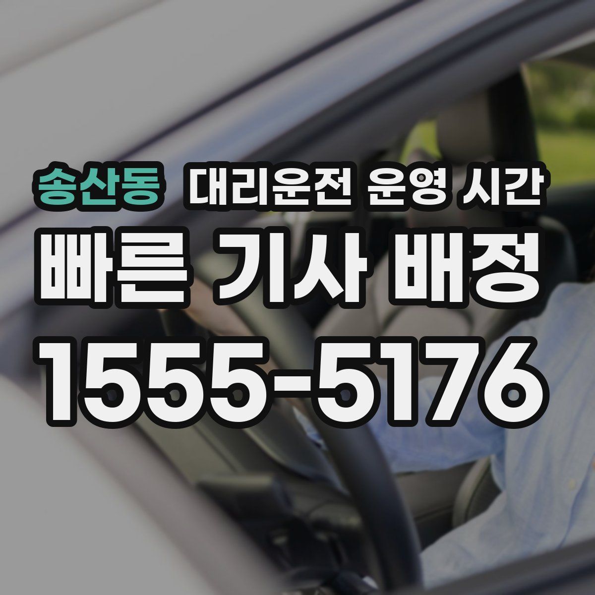 송산동 대리운전 운영 시간