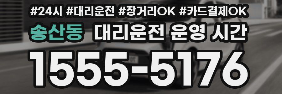 송산동 대리운전 운영 시간