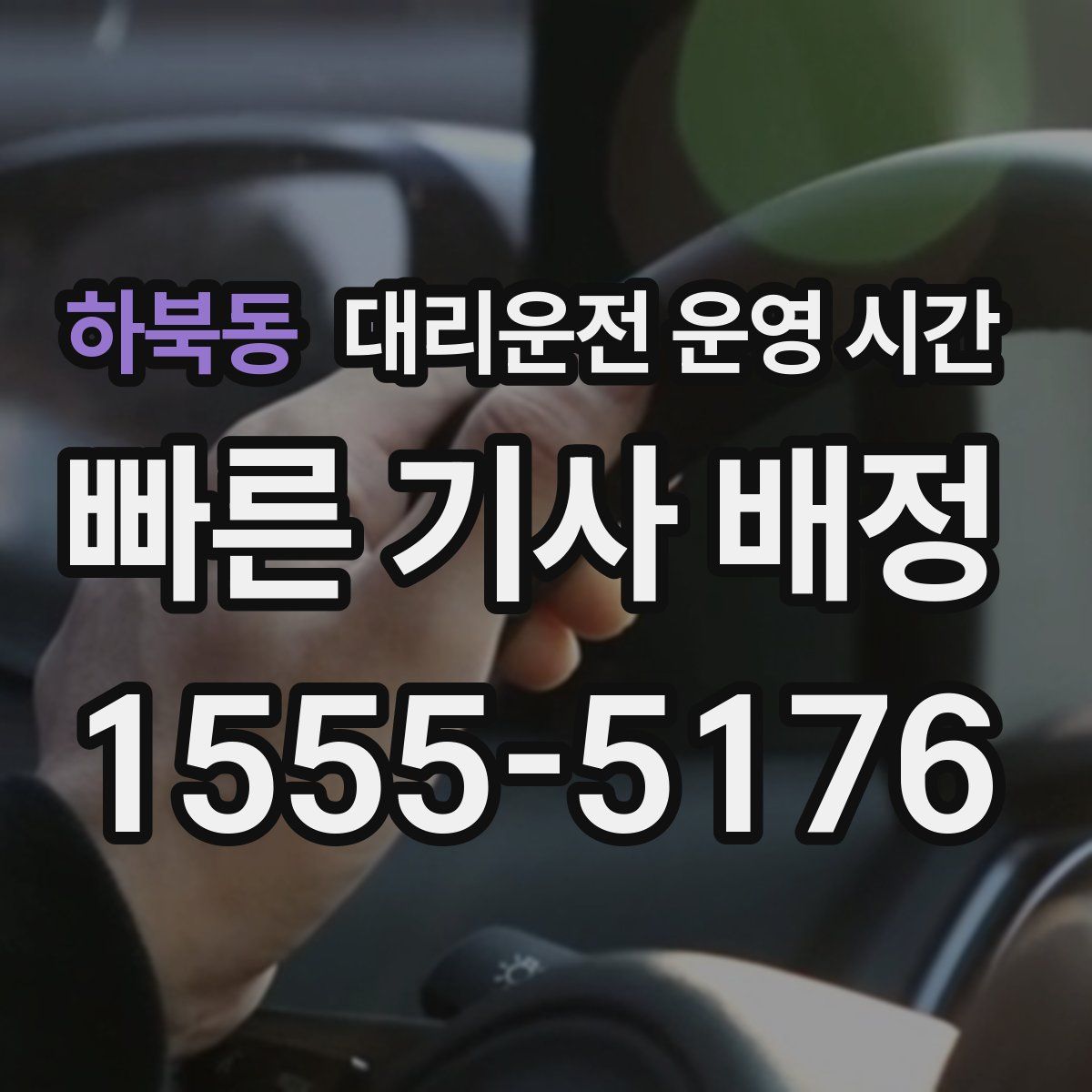 하북동 대리운전 운영 시간