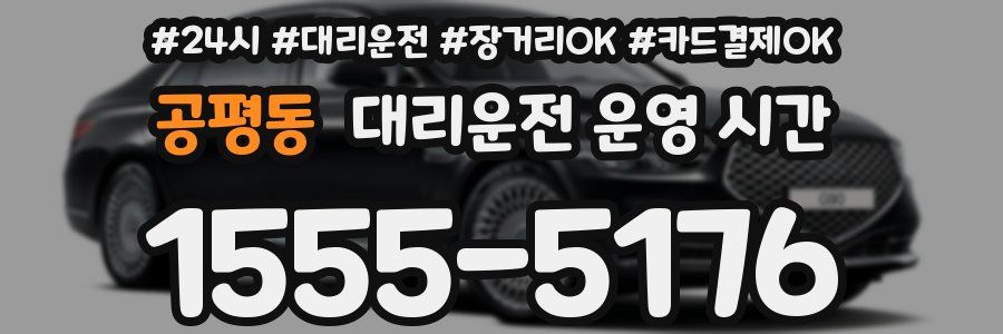 공평동 대리운전 운영 시간