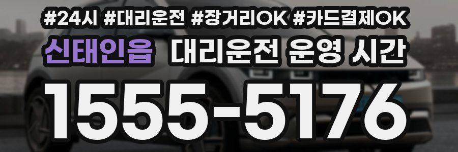 신태인읍 대리운전 운영 시간