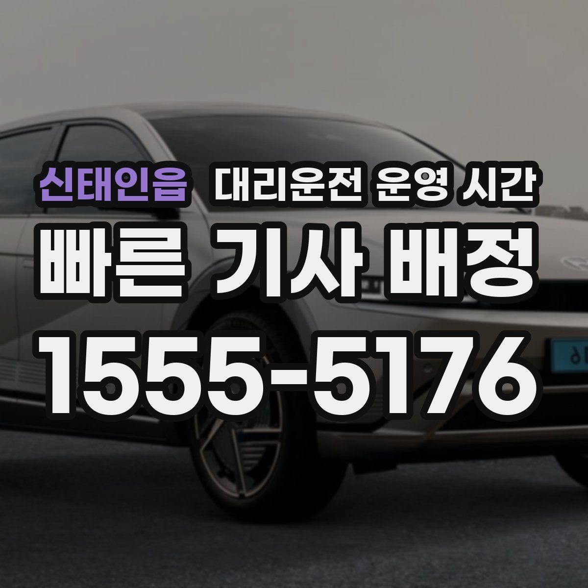 신태인읍 대리운전 운영 시간