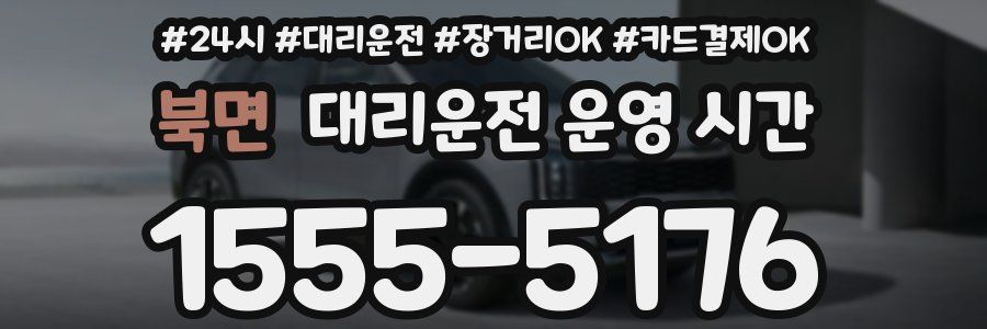 북면 대리운전 운영 시간