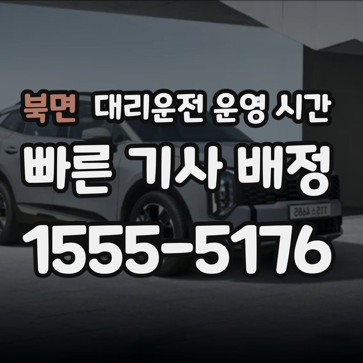 북면 대리운전 운영 시간