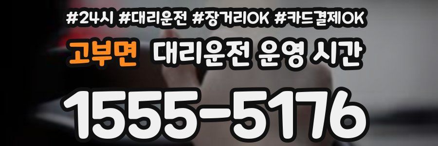 고부면 대리운전 운영 시간