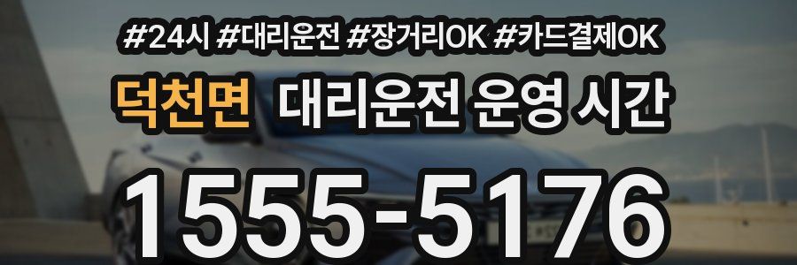 덕천면 대리운전 운영 시간