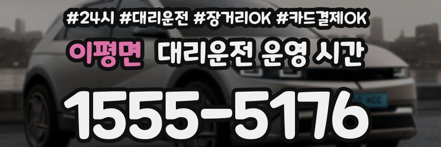 이평면 대리운전 운영 시간