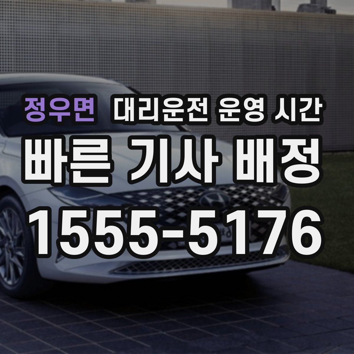 정우면 대리운전 운영 시간 심야 귀가 전 미리 확인할 사항