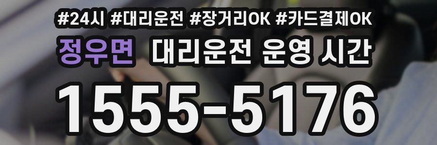 정우면 대리운전 운영 시간