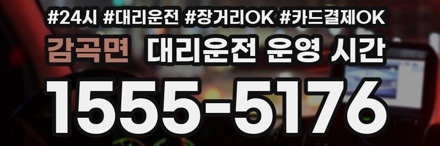감곡면 대리운전 운영 시간