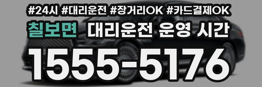 칠보면 대리운전 운영 시간