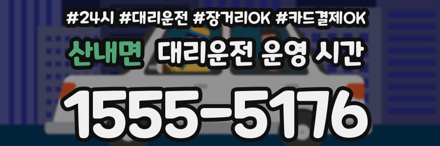 산내면 대리운전 운영 시간