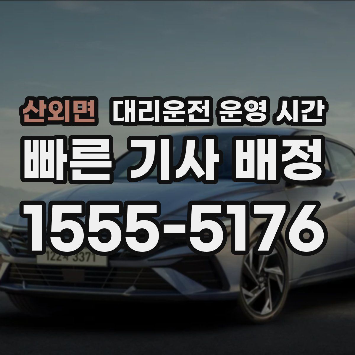 산외면 대리운전 운영 시간