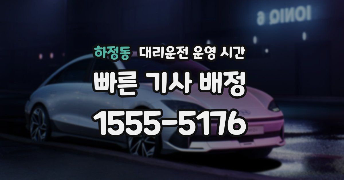 하정동 대리운전 운영 시간