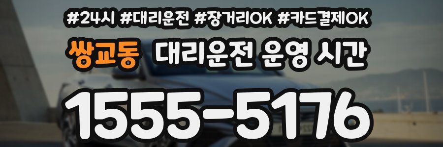 쌍교동 대리운전 운영 시간
