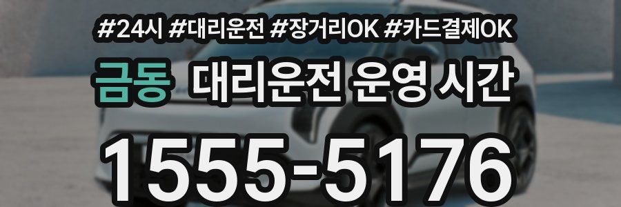 금동 대리운전 운영 시간