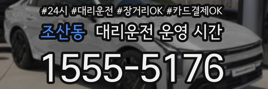 조산동 대리운전 운영 시간