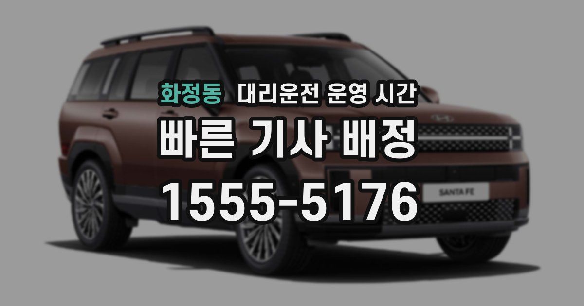 화정동 대리운전 운영 시간