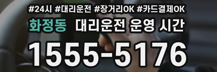 화정동 대리운전 운영 시간