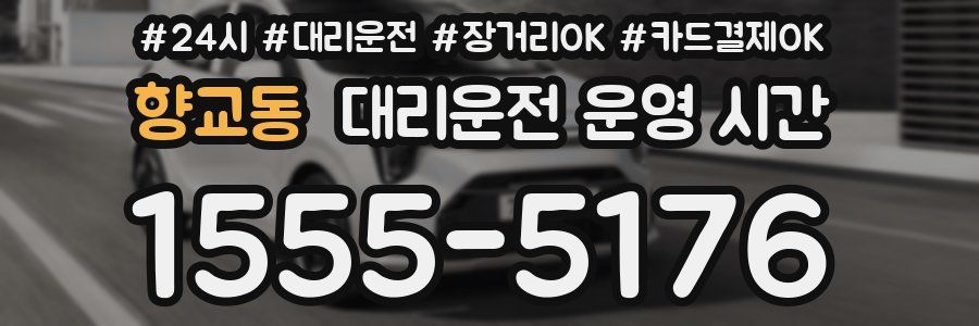 향교동 대리운전 운영 시간