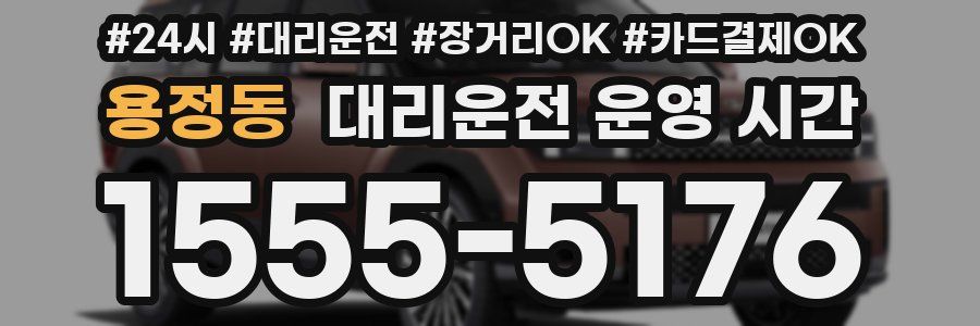 용정동 대리운전 운영 시간