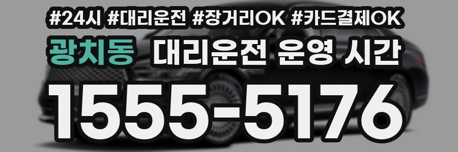 광치동 대리운전 운영 시간