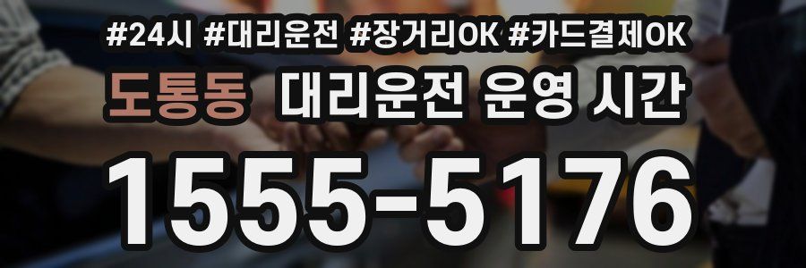 도통동 대리운전 운영 시간