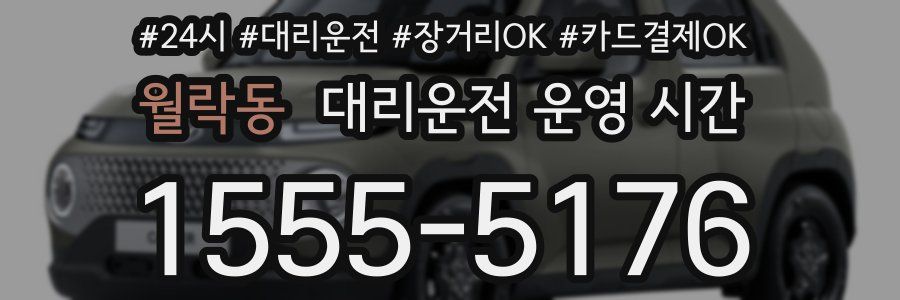 월락동 대리운전 운영 시간