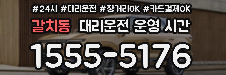 갈치동 대리운전 운영 시간