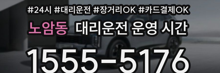 노암동 대리운전 운영 시간