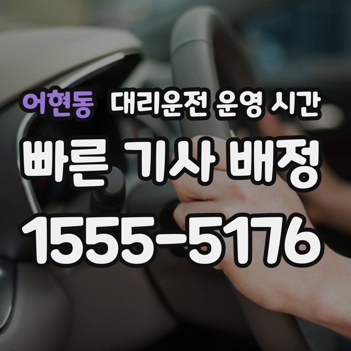 어현동 대리운전 운영 시간
