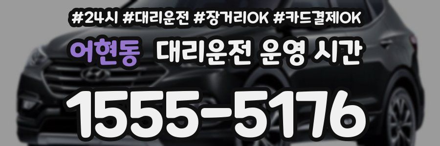 어현동 대리운전 운영 시간