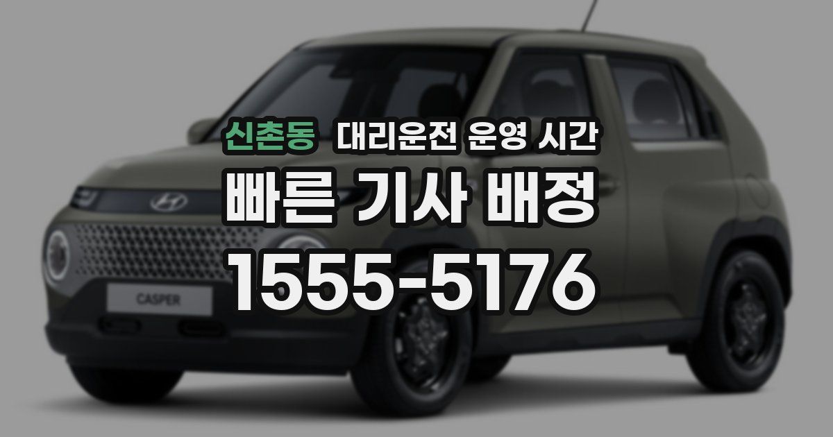 신촌동 대리운전 운영 시간